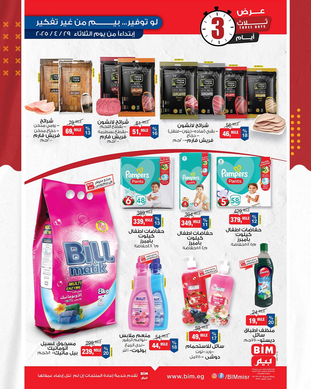 bim offers from 28apr to 30apr 2025 عروض بيم من 28 إبريل حتى 30 إبريل 2025 صفحة رقم 1